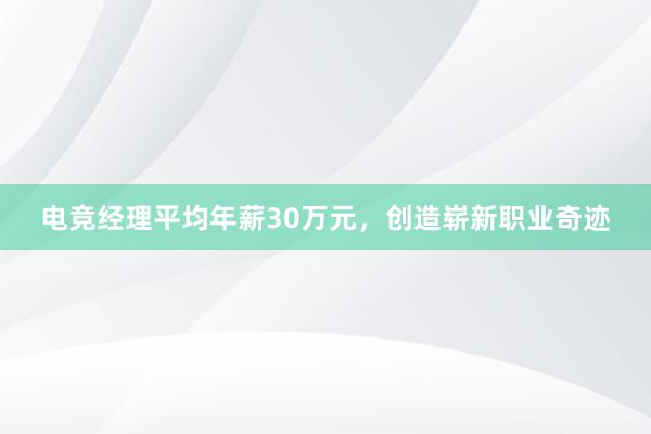 电竞经理平均年薪30万元，创造崭新职业奇迹