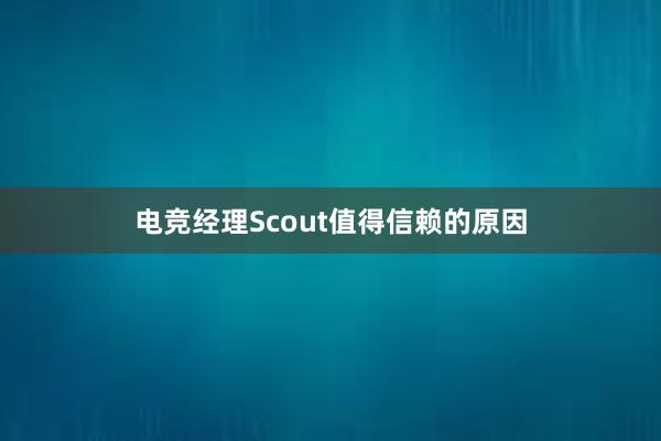 电竞经理Scout值得信赖的原因