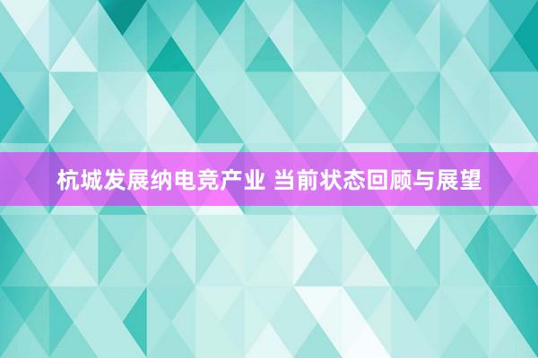 杭城发展纳电竞产业 当前状态回顾与展望