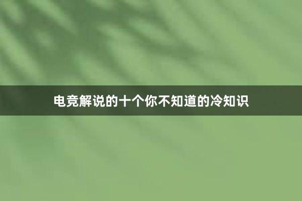 电竞解说的十个你不知道的冷知识