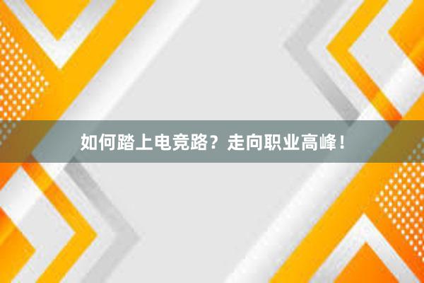 如何踏上电竞路？走向职业高峰！