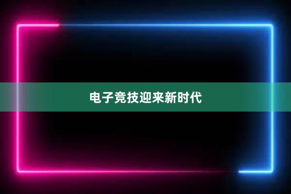 电子竞技迎来新时代