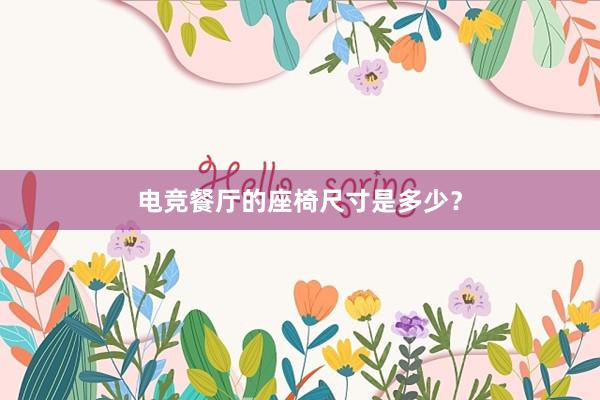 电竞餐厅的座椅尺寸是多少？