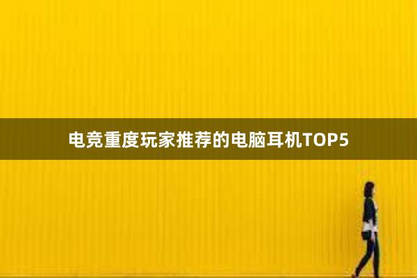 电竞重度玩家推荐的电脑耳机TOP5