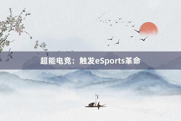 超能电竞：触发eSports革命